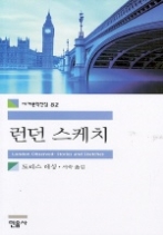런던 스케치(세계문학전집 82)